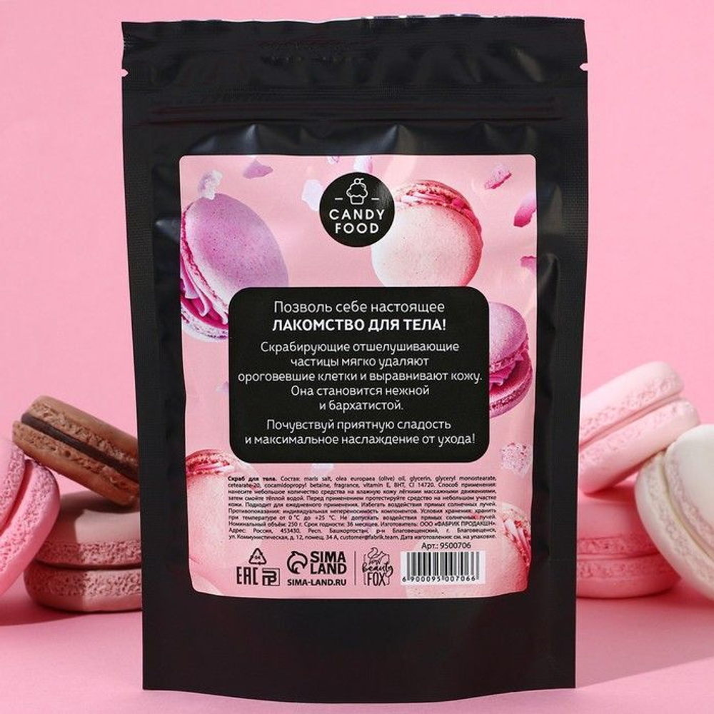 Скраб для тела «Воздушный макарун» - 250 гр. (Цвет: не задано)