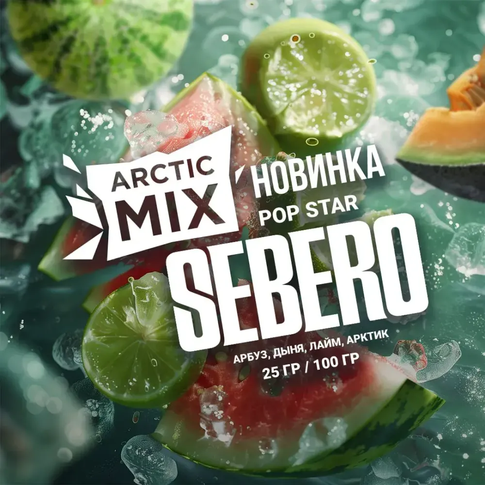SEBERO Arctic Mix Pop Star (Арбуз/Дыня/Лайм/Mятa) 200г