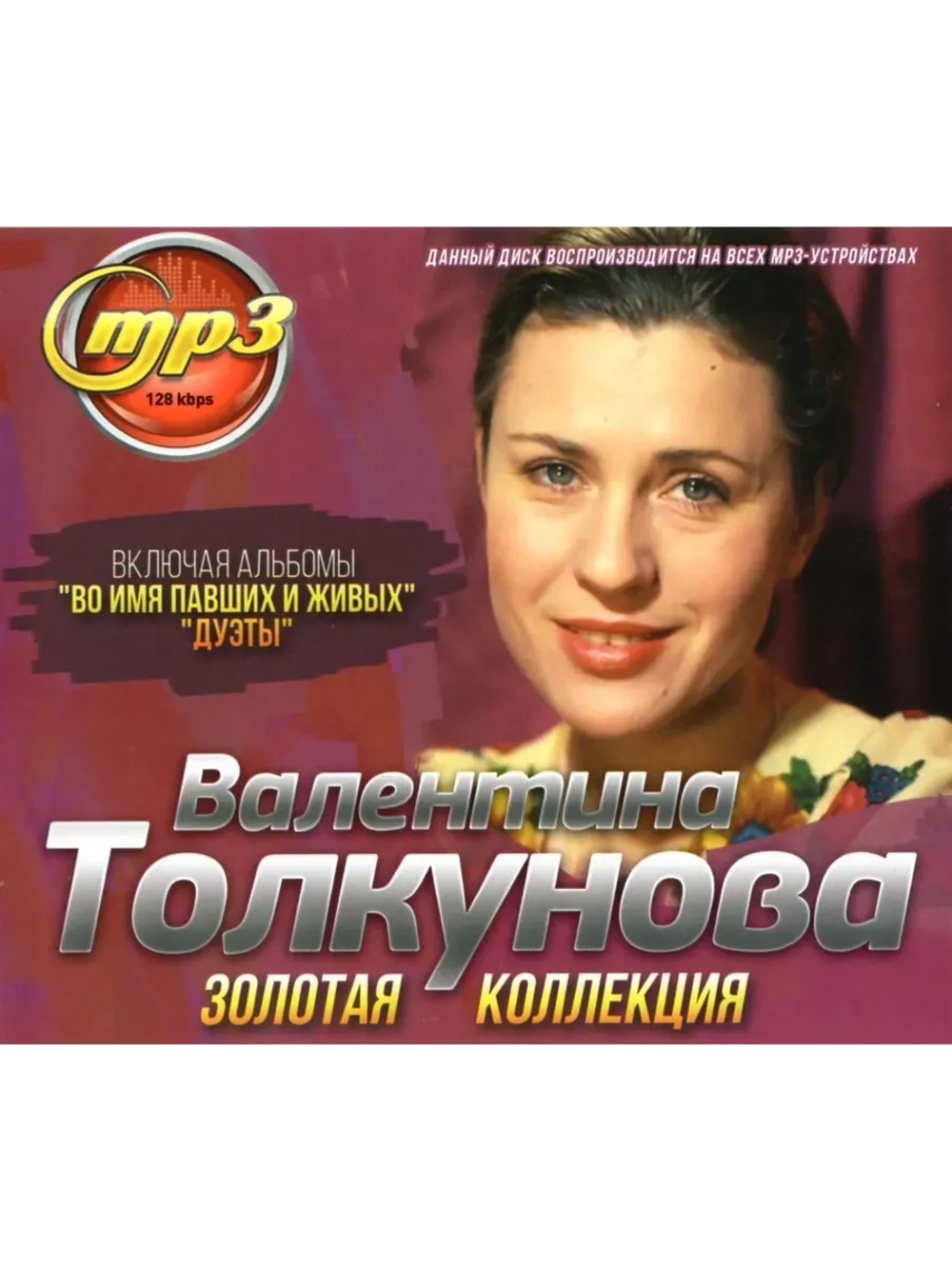 Валентина Толкунова (MP3 Флешка)