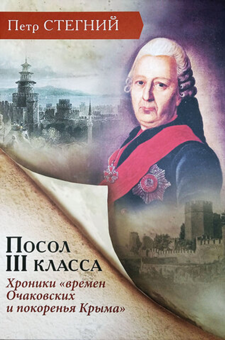 Посол III класса. Хроники «времен Очаковских и покоренья Крыма»