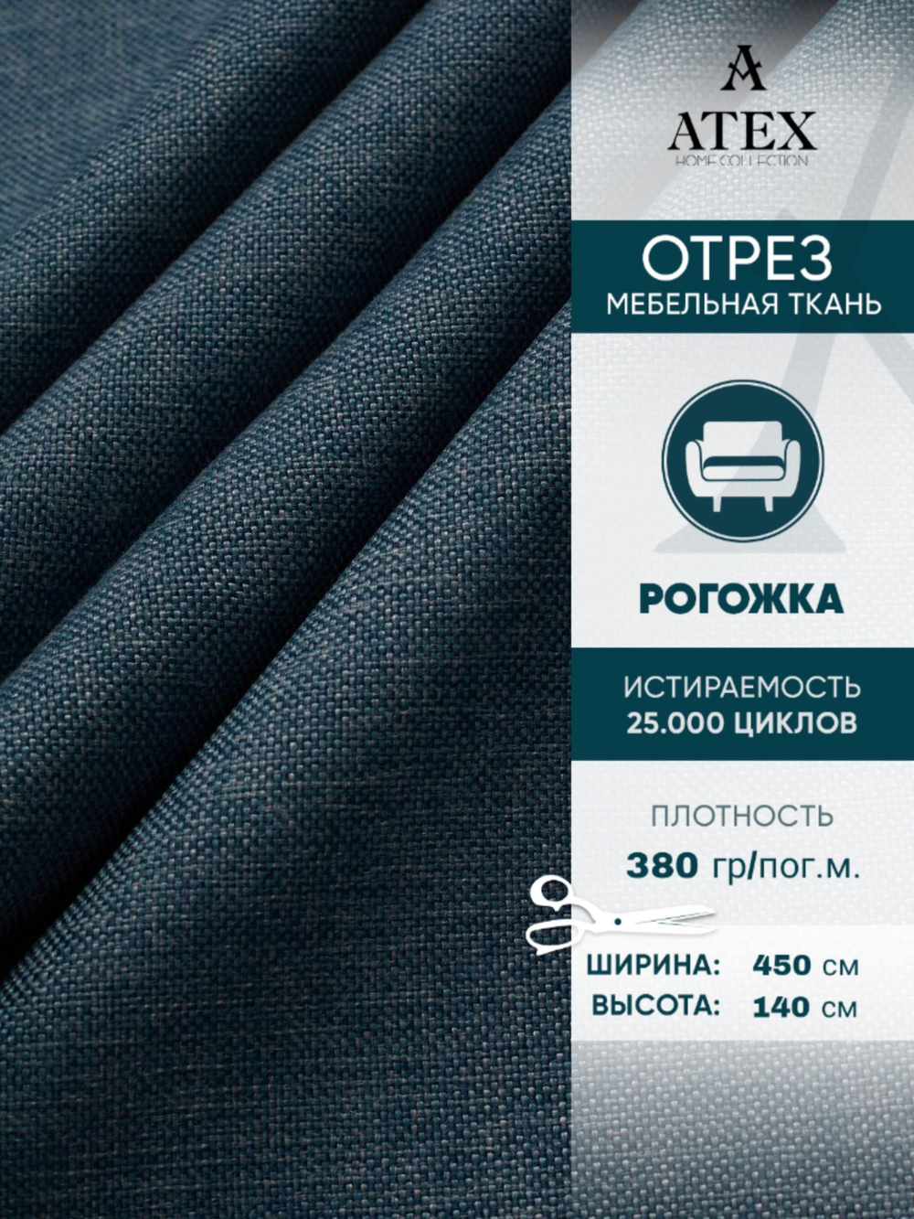 Мебельная ткань.Рогожка.Производство Турция.Высота ткани 140, ширина на выбор