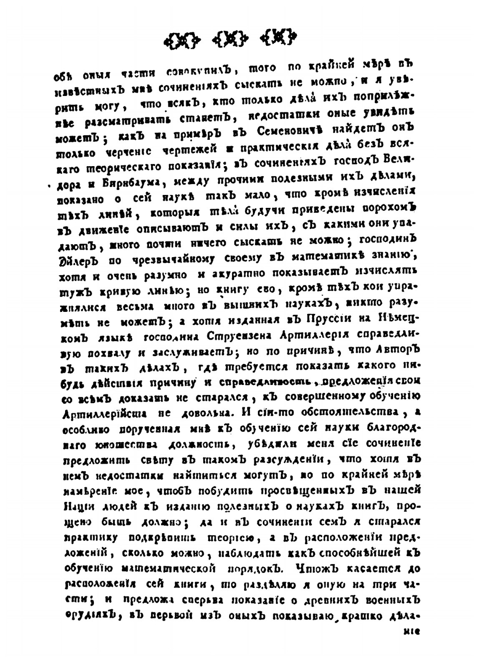 Артиллерийские предложения для обучения благородного юношества артиллерийского и инженерного Шляхетного кадетского корпуса | И.В. Волынцев