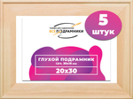 Подрамник для холста 20x30 см. сеч. 30*15 мм. (5 штук)