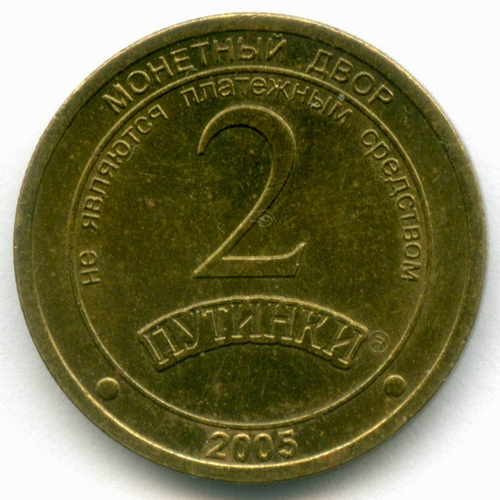 Жетон Мегаполис-Пак г. Омск "2 Путинки" 2005 год. ММД. Латунь 22.5 мм