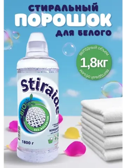 Стиральный порошок Stiraide, 1,8кг для белого белья