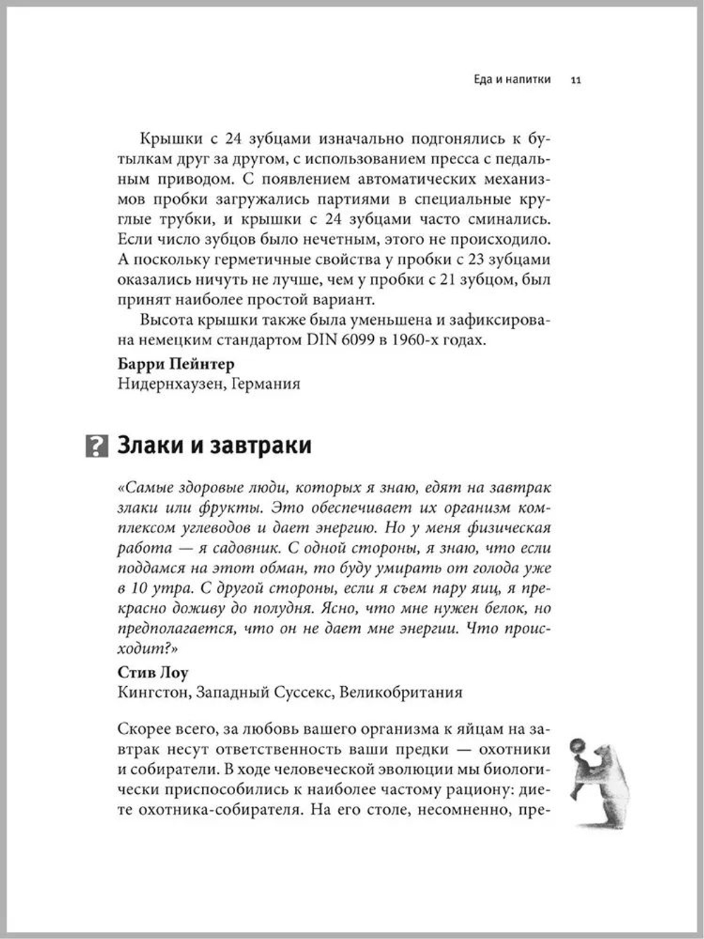 Почему белые медведи не страдают от одиночества и еще 100 вопросов, которые поставят в тупик любого ученого