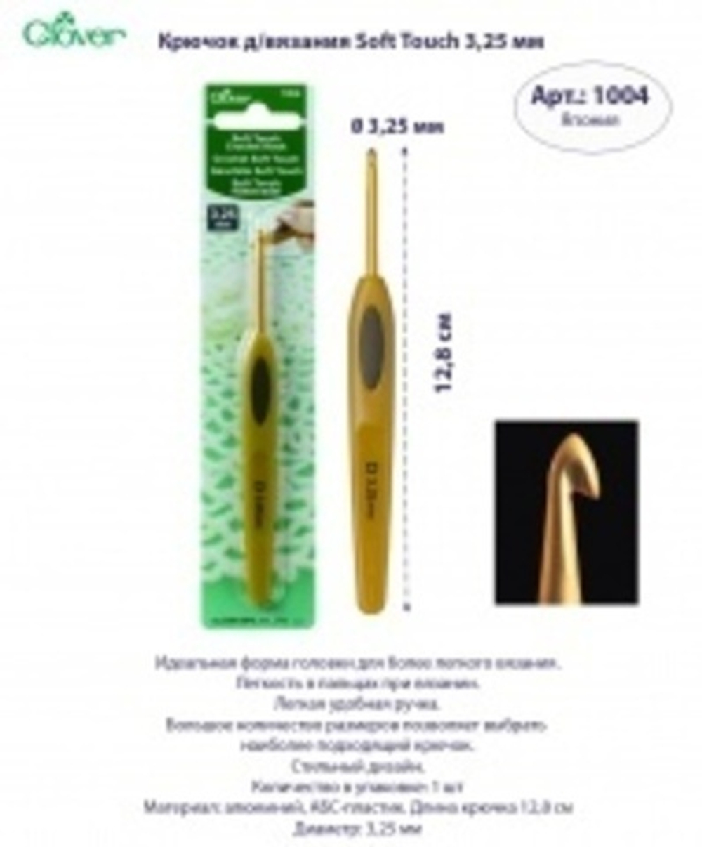 Крючок для вязания Soft Touch Clover