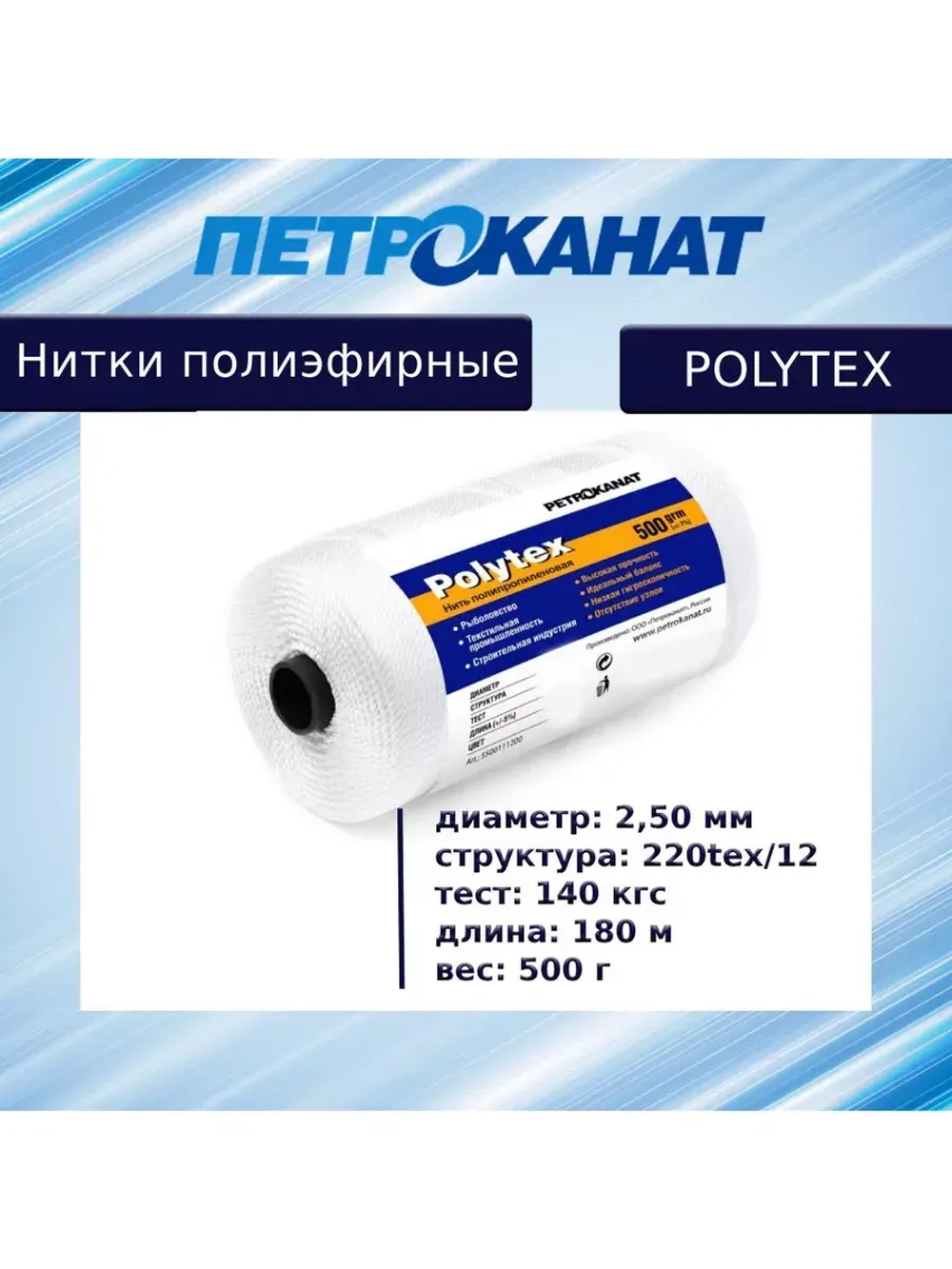 Нитки полиэфирные Петроканат Polytex, 100 г, 210 den/9 (0,70 мм), белые