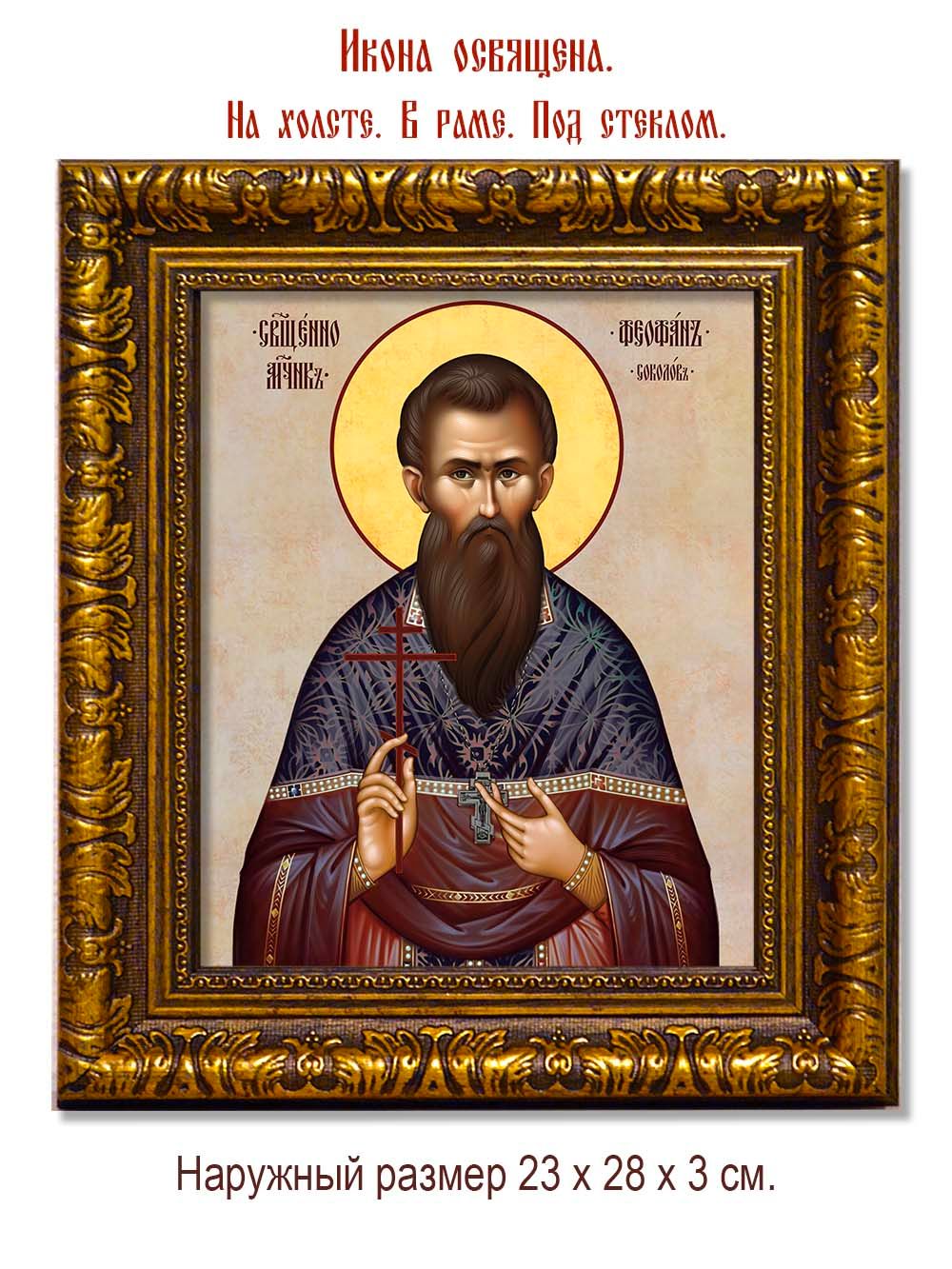 Феофан Соколов священномученик. Икона на холсте.
