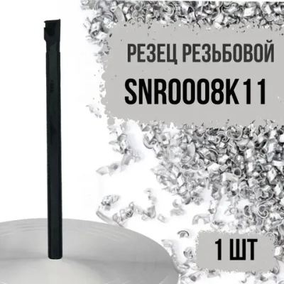 SNR0008K11 Резец резьбовой правый