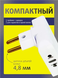 Тройник для розетки плоский с usb 2,0 усиленный поворотный разветвитель электрический на 10-16А