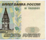 Банкнота 10 рублей 1997 год (без модификаций) пп 0808860. VF+