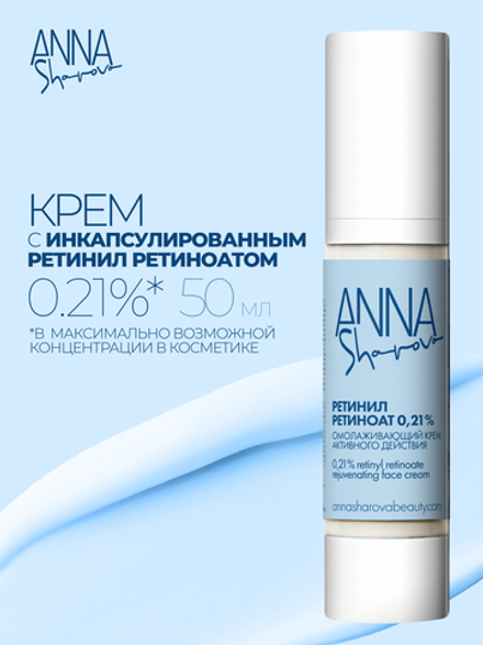 Крем для лица с инкапсулированным ретинил ретиноатом 0.21%, 50 мл