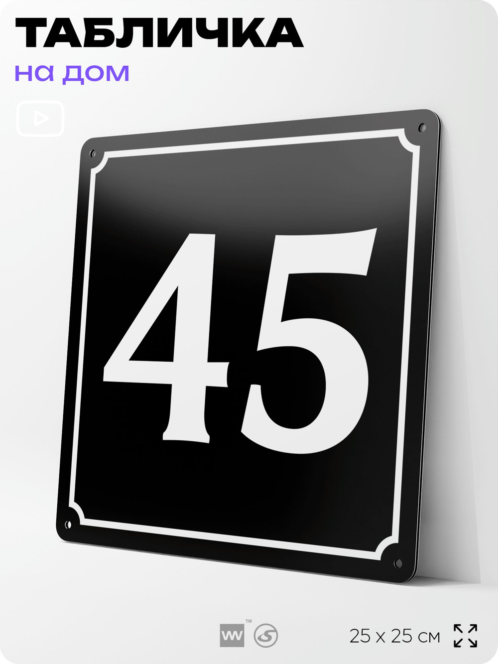 Адресная табличка с номером дома 45, на фасад и забор, черная, 25х25 см, Айдентика Технолоджи