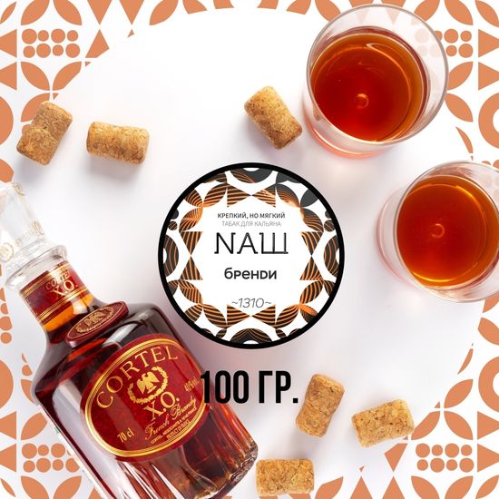 NАШ (Бренди), 100 гр.