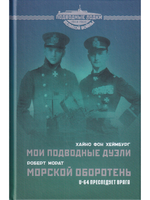 Мои подводные дуэли. Морской оборотень