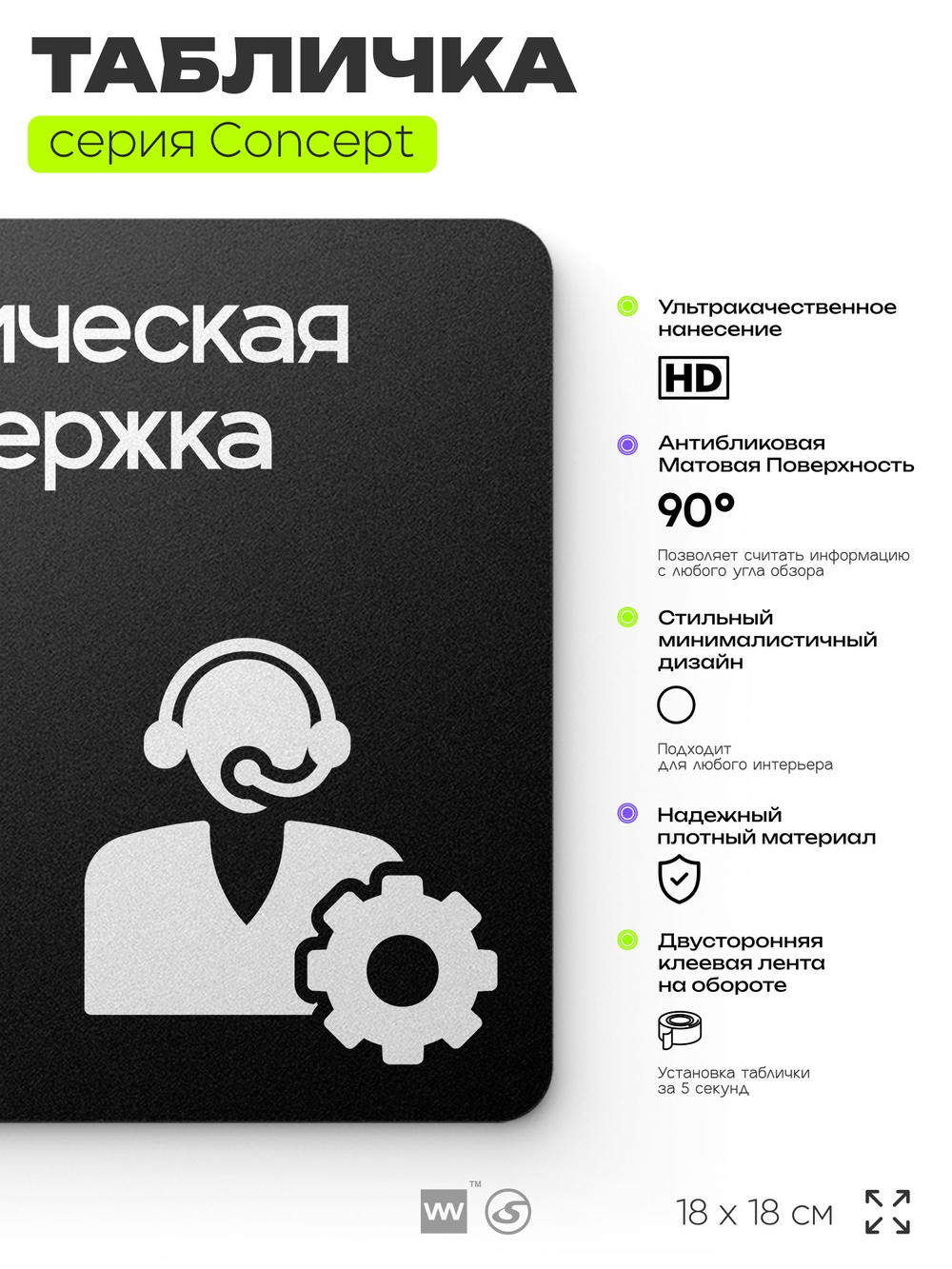 Табличка Техподдержка, на дверь и стену, информационная и навигационная, серия CONCEPT, 18х18 см, пластиковая, Айдентика Технолоджи