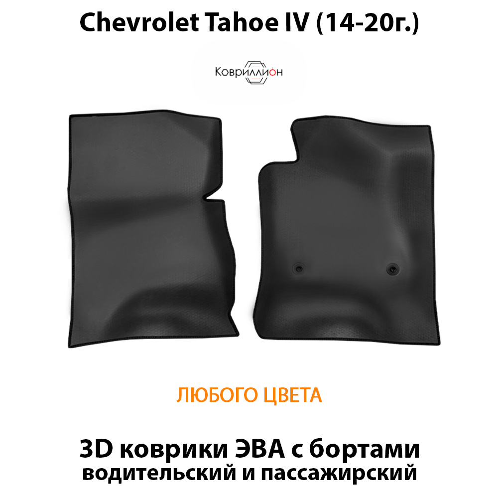 Передние автомобильные коврики ЭВА с бортами для Chevrolet Tahoe IV (14-20г.)