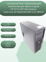 системный блок ПК HP Z210 CMT Workstation Intel Core i5/16GB ОЗУ/SSD 512/ WIN10
