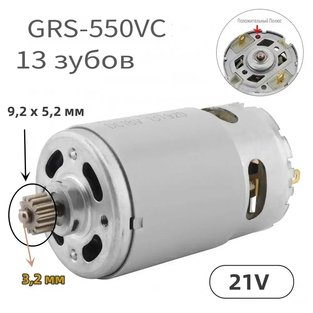 RS550 13 зубов (9,2 х 5,2 мм) DC 21V 27500RPM высокоскоростной микромотор с 13 зубьями шестерни для электрической дрели / пилы / шуруповерта