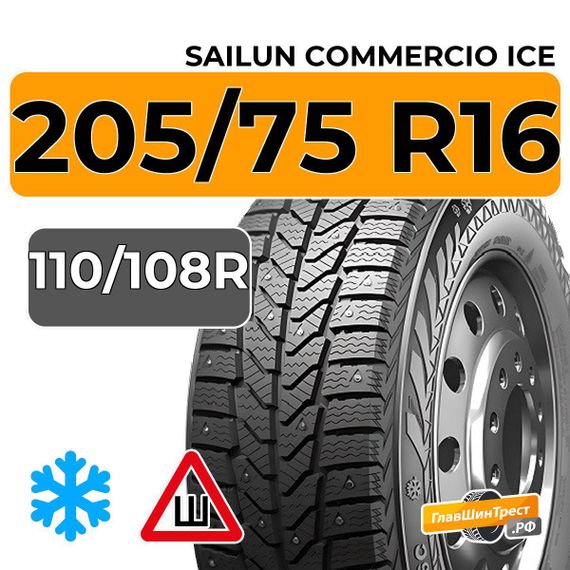 Sailun Commercio Ice 205/75 R16C 110/108R шип.