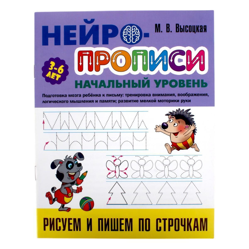 Нейропрописи (А4)Начальный уровеньРИСУЕМ И ПИШЕМ ПО СТРОЧКАМ