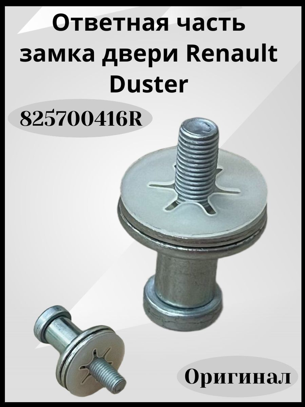 Ответная часть замка двери Renault Duster-825700416R