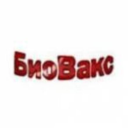 БиоВакс