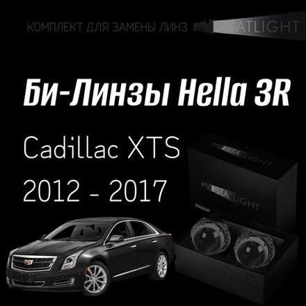 Би-линзы Hella 3R для фар на  Cadillac XTS 2012-2017 AFS, комплект биксеноновых линз, 2 шт
