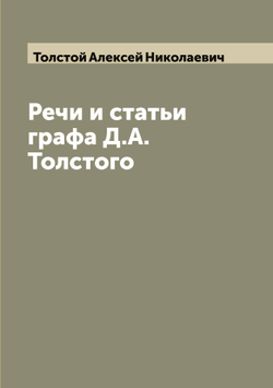 Речи и статьи графа Д.А. Толстого | Толстой Алексей Николаевич