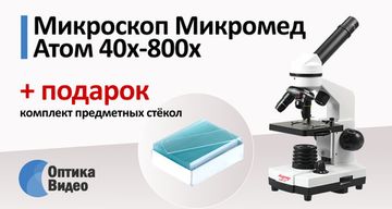 Подарок к микроскопу Микромед Атом 40x-800x