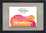 Рамка 59,4x84,1 для постера и фотографий