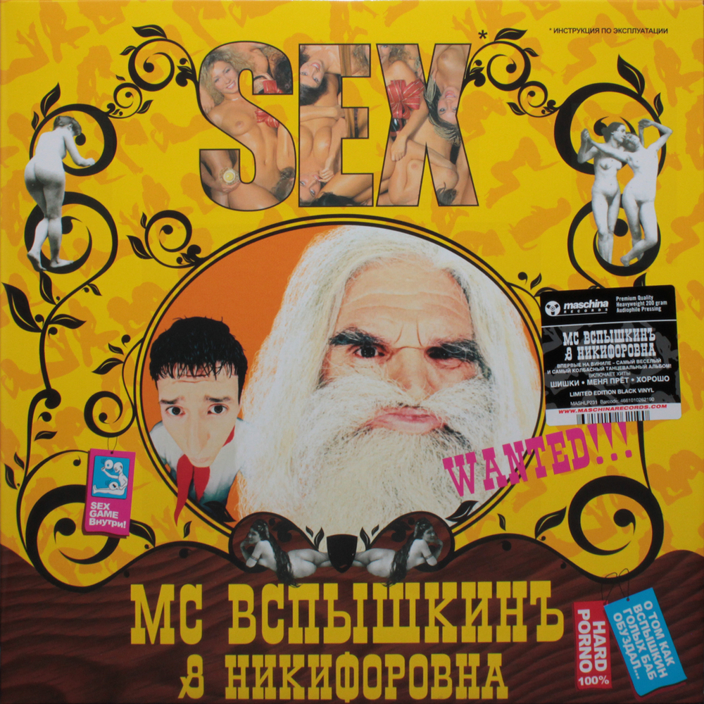 MC Вспышкинъ & Никифоровна / Sex (LP)