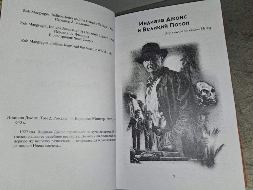 Индиана Джонс. Т. 2