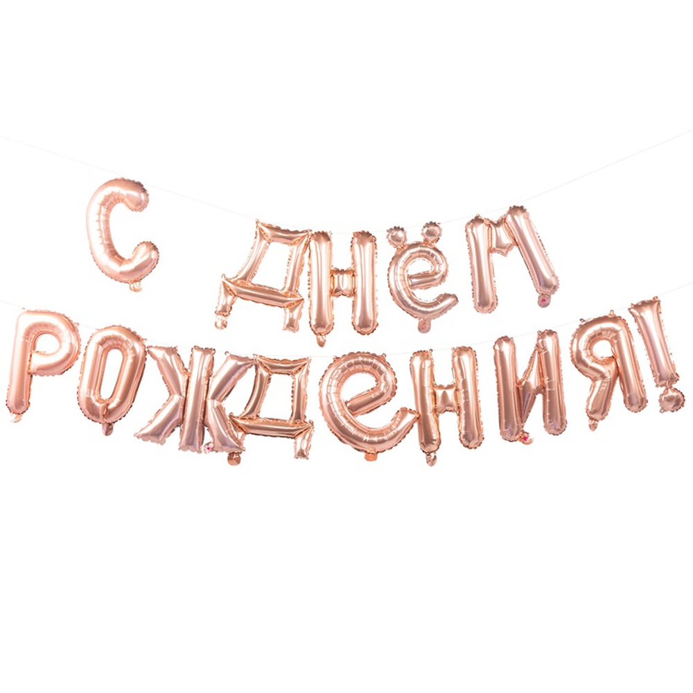 Шар фольгированный Надпись "С днем рождения" 250 см (Розовое Золото)