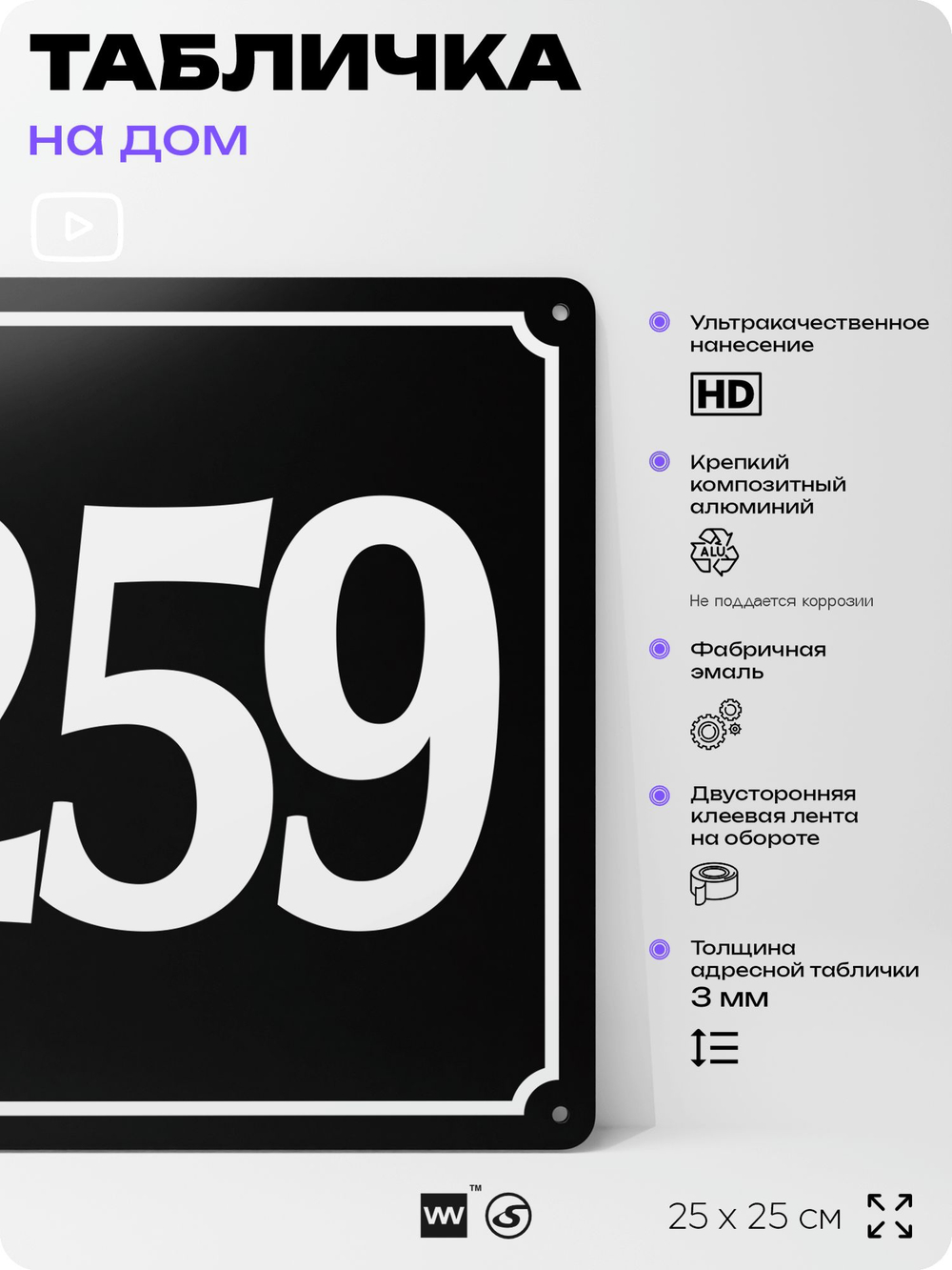 Адресная табличка с номером дома 259, на фасад и забор, черная, 25х25 см, Айдентика Технолоджи