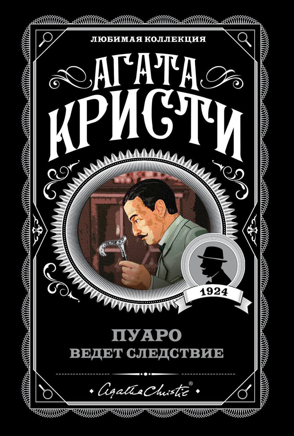 Пуаро ведет следствие