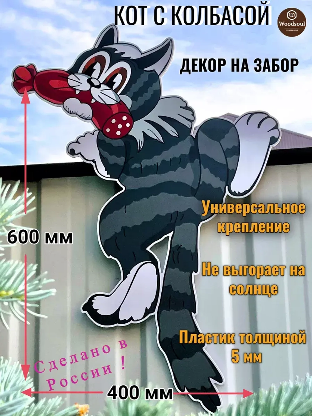 Декор на забор для дачи и сада Кот с колбасой