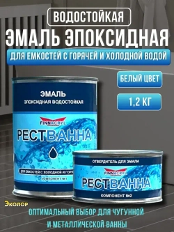Эмаль для ванны белая 1,2 кг. краска.
