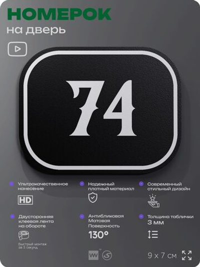 Номерок на дверь квартиры 74, для кабинета, офиса, шильдик 9 х 7 см, черный, Айдентика Технолоджи
