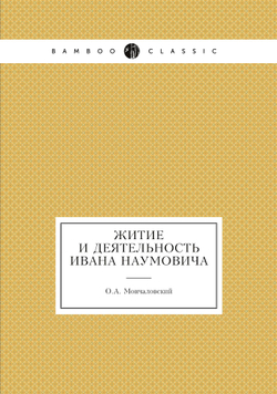 Житие и деятельность Ивана Наумовича | О.А. Мончаловский