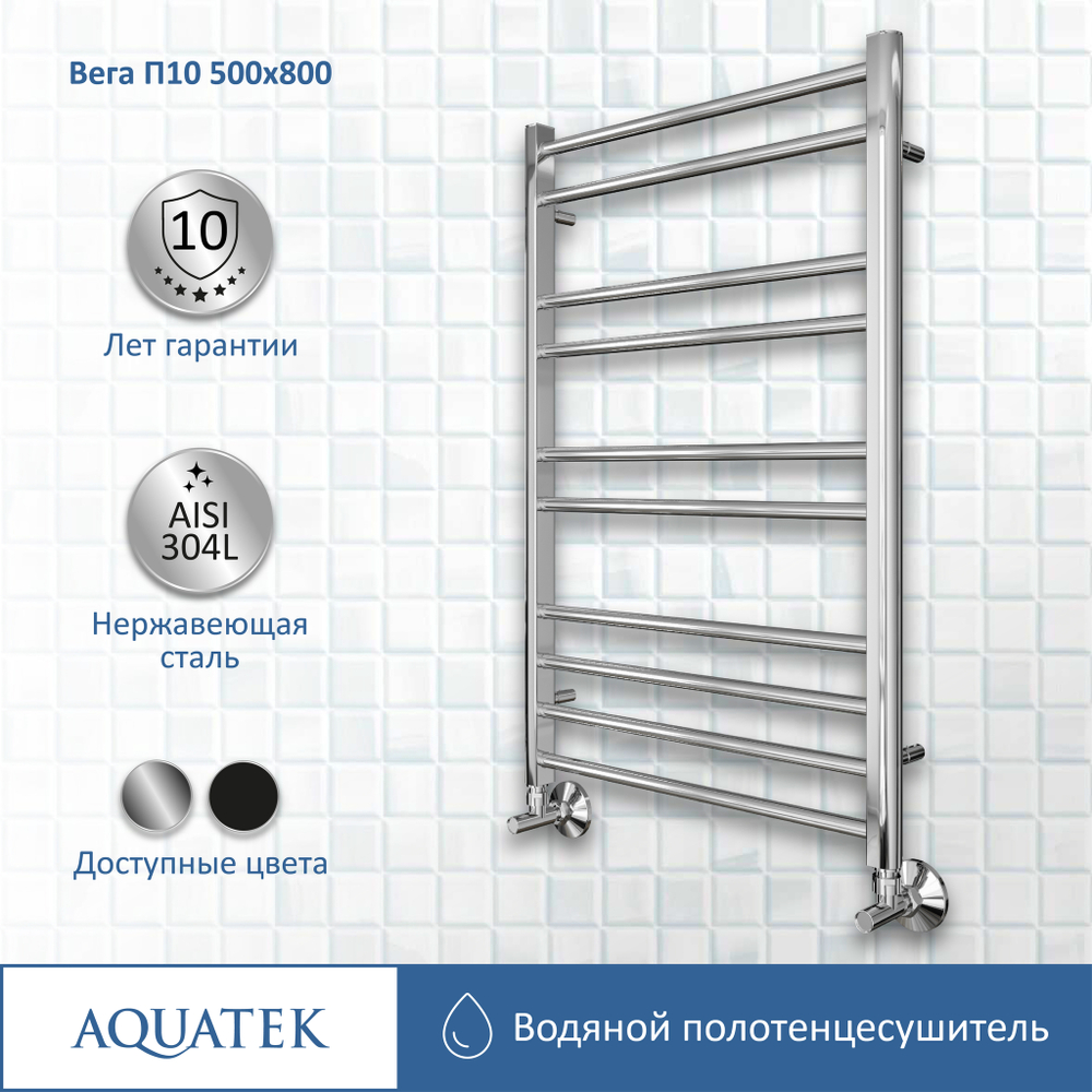 Полотенцесушитель водяной Aquatek (Акватек) Вега П10 500х800 мм, подключение нижнее/диагональное, сверхпрочная пищевая нержавеющая сталь AISI 304L, гарантия 10 лет