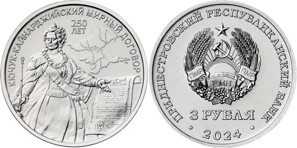 Приднестровье 3 рубля, 2024 250 лет Кючук-Кайнарджийскому мирному договору