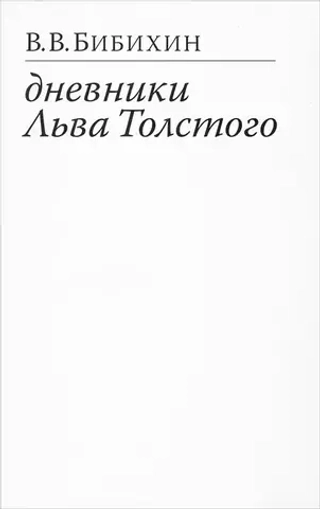 Дневники Льва Толстого