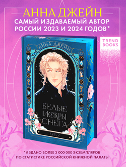 Белые искры снега часть 2