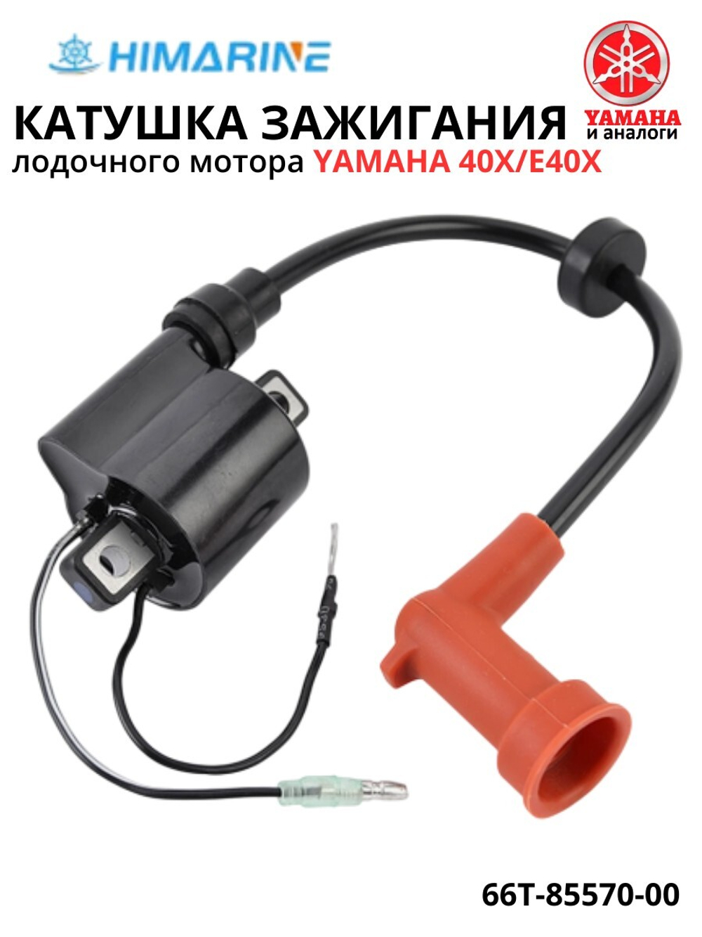 Катушка зажигания Yamaha E40/E40X (66T-85570-00)