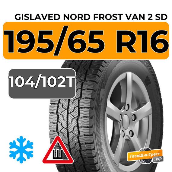 Gislaved Nord Frost Van 2 SD 8PR 195/65 R16C 104/102T шип.