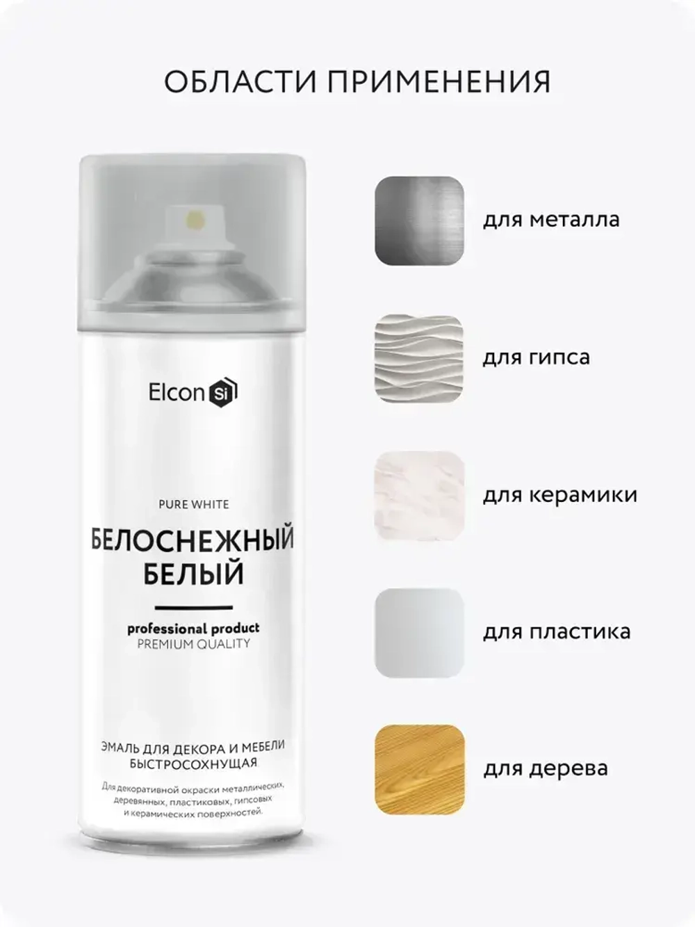 Аэрозольная краска в баллончике Elcon для мебели и декора, акриловая, быстросохнущая, 0.52 л, белоснежно белый