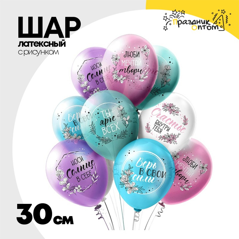 Шар латексный 30см Пожелания для нее (Ассорти)