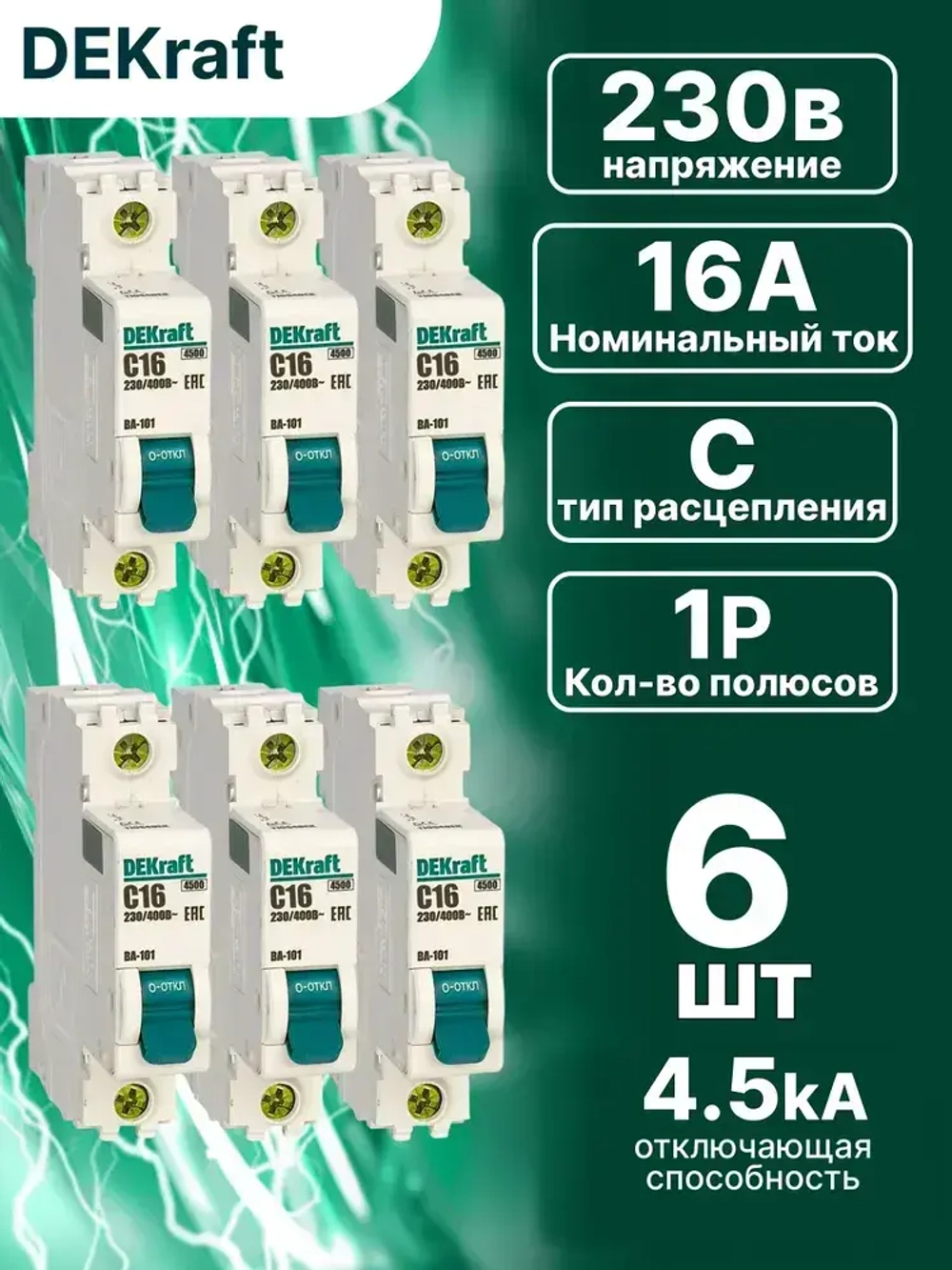 DEKraft Автоматический выключатель однополюсный 16А х-ка C ВА-101 4,5кА 6шт